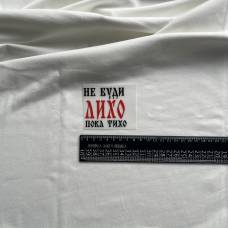 Термотрансфер "Не буди лихо, пока тихо"