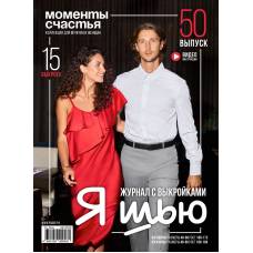 Журнал Я шью №50 Коллекция для мужчин и женщин 09/2025