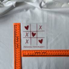 Термотрансфер "Любовь побеждает"