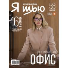 Журнал Я шью №58 Офис